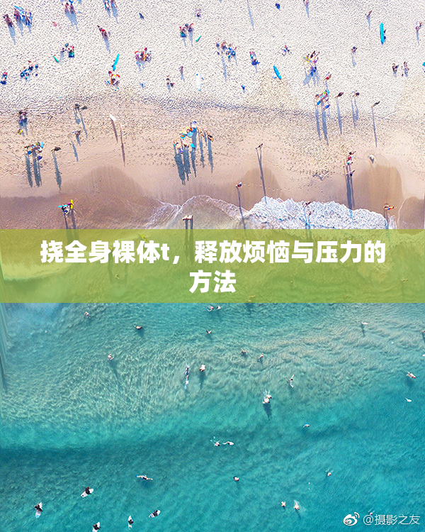 挠全身裸体t，释放烦恼与压力的方法