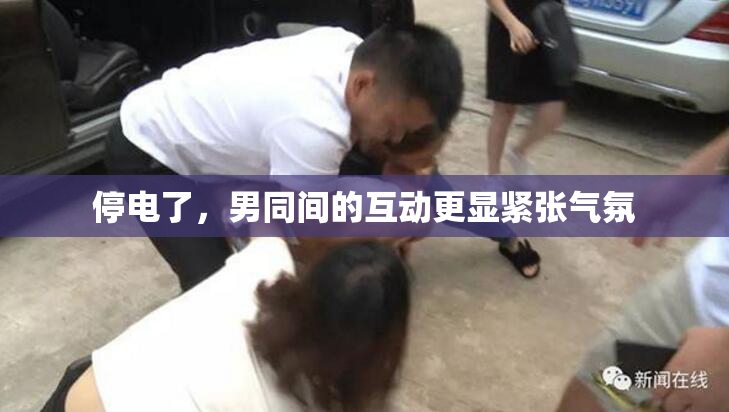 停电了，男同间的互动更显紧张气氛
