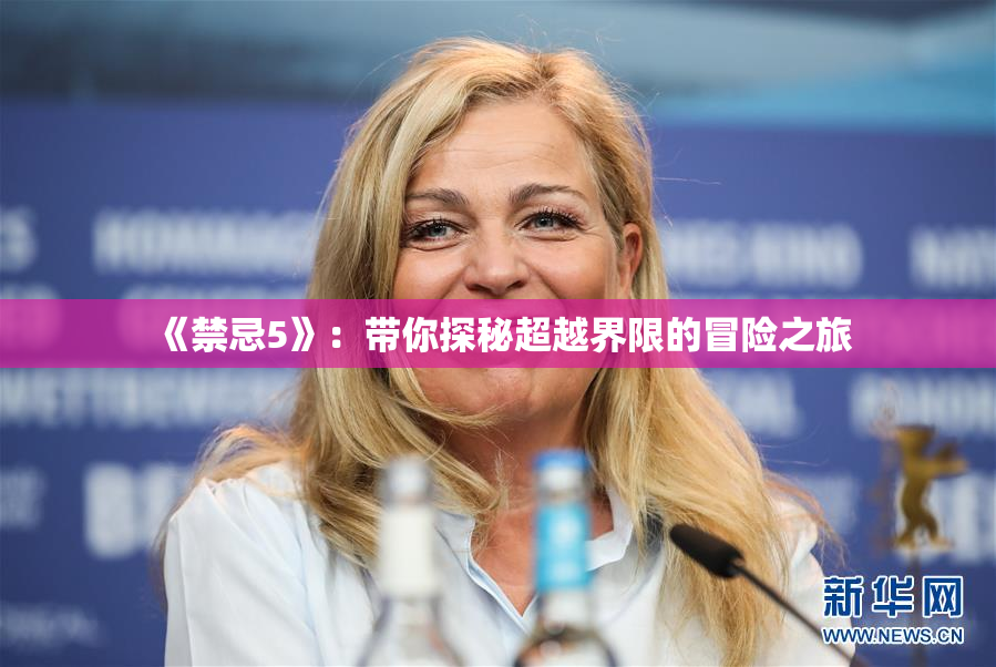 《禁忌5》：带你探秘超越界限的冒险之旅
