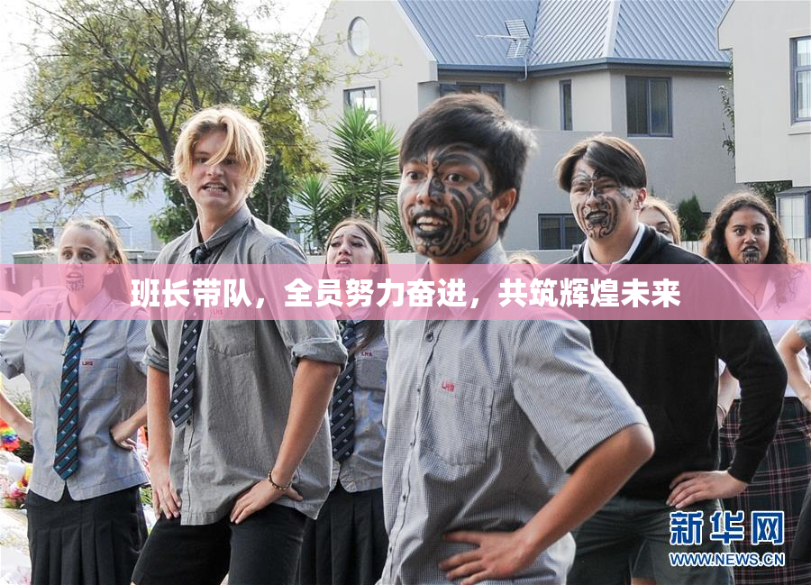 班长带队，全员努力奋进，共筑辉煌未来