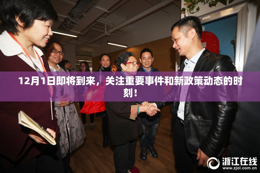 12月1日即将到来，关注重要事件和新政策动态的时刻！