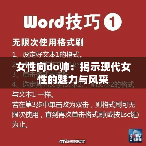 女性向do帅：揭示现代女性的魅力与风采