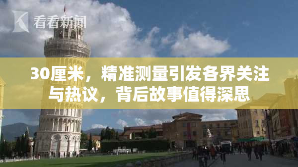 30厘米，精准测量引发各界关注与热议，背后故事值得深思