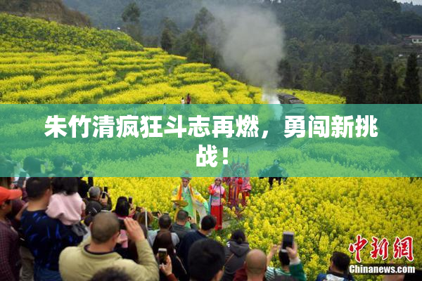 朱竹清疯狂斗志再燃，勇闯新挑战！