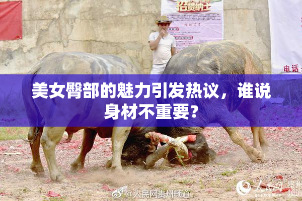 美女臀部的魅力引发热议，谁说身材不重要？