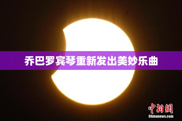 乔巴罗宾琴重新发出美妙乐曲