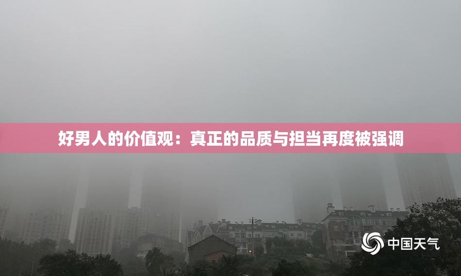 好男人的价值观：真正的品质与担当再度被强调