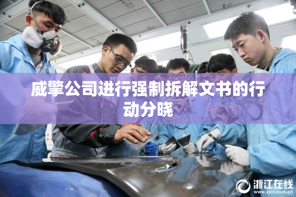 威擎公司进行强制拆解文书的行动分晓