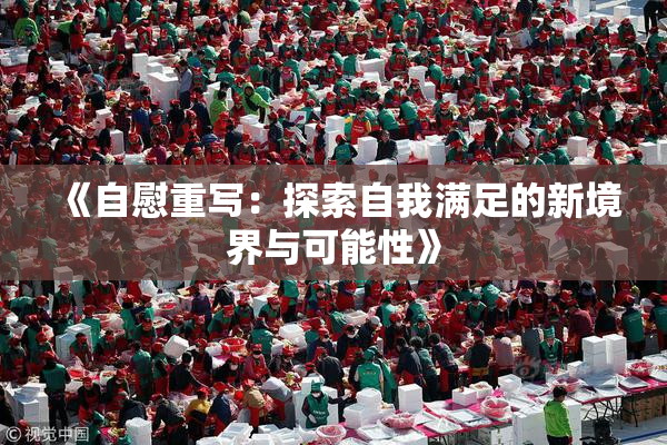 《自慰重写：探索自我满足的新境界与可能性》