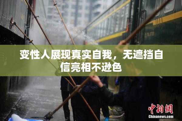 变性人展现真实自我，无遮挡自信亮相不逊色