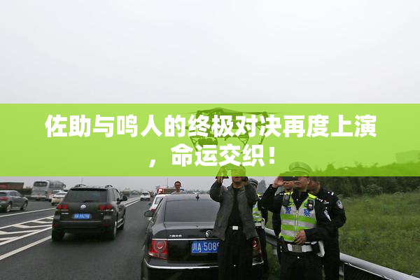 佐助与鸣人的终极对决再度上演，命运交织！