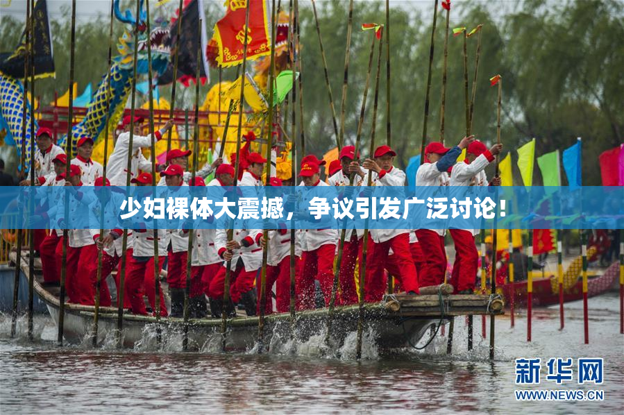 少妇裸体大震撼，争议引发广泛讨论！