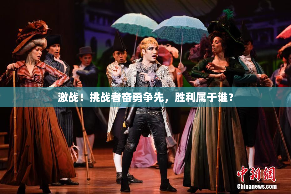 激战！挑战者奋勇争先，胜利属于谁？
