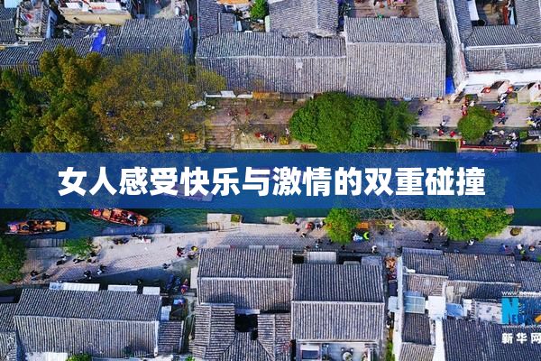 女人感受快乐与激情的双重碰撞