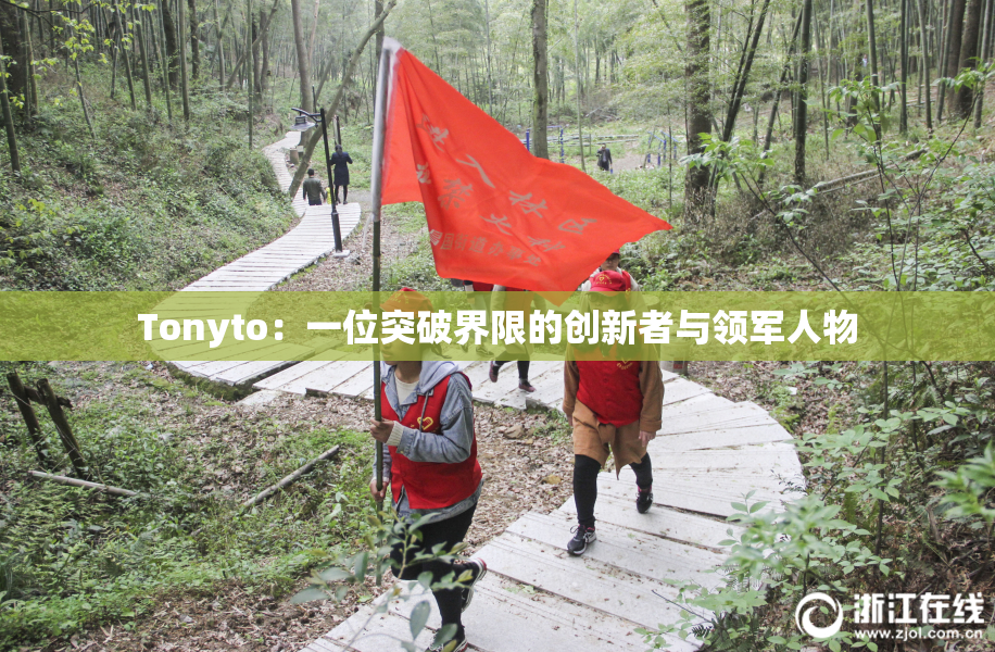 Tonyto：一位突破界限的创新者与领军人物
