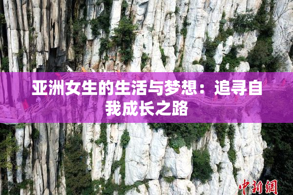 亚洲女生的生活与梦想：追寻自我成长之路