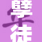 孽徒啊轻重，人生真相与担当的思考