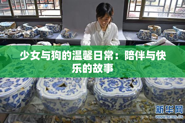 少女与狗的温馨日常：陪伴与快乐的故事