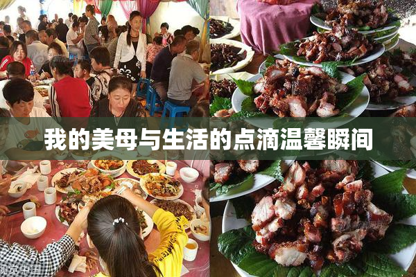 我的美母与生活的点滴温馨瞬间