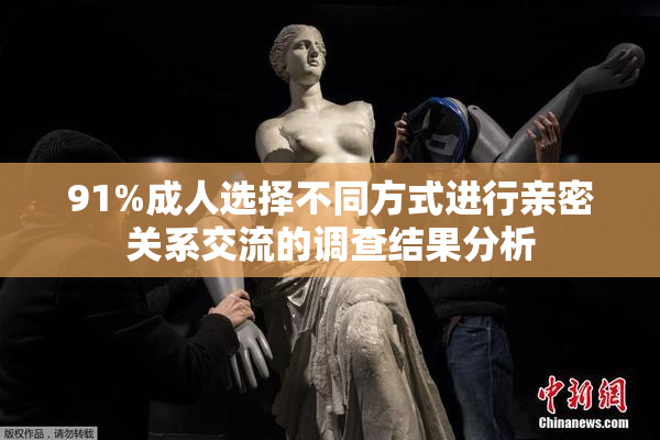 91%成人选择不同方式进行亲密关系交流的调查结果分析