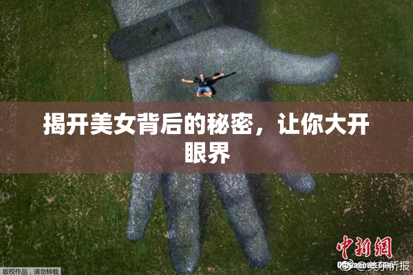 揭开美女背后的秘密，让你大开眼界
