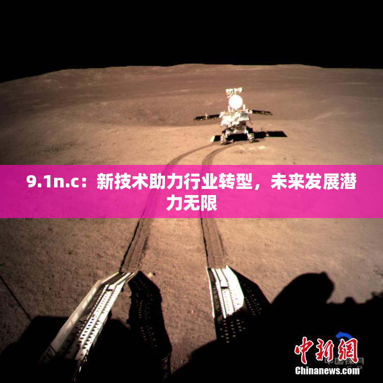 9.1n.c：新技术助力行业转型，未来发展潜力无限