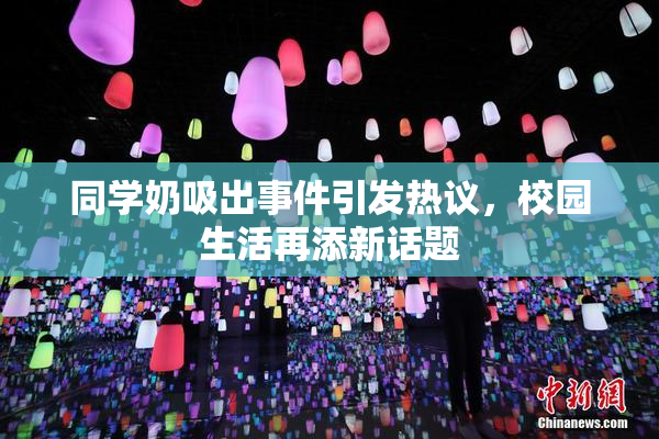 同学奶吸出事件引发热议，校园生活再添新话题