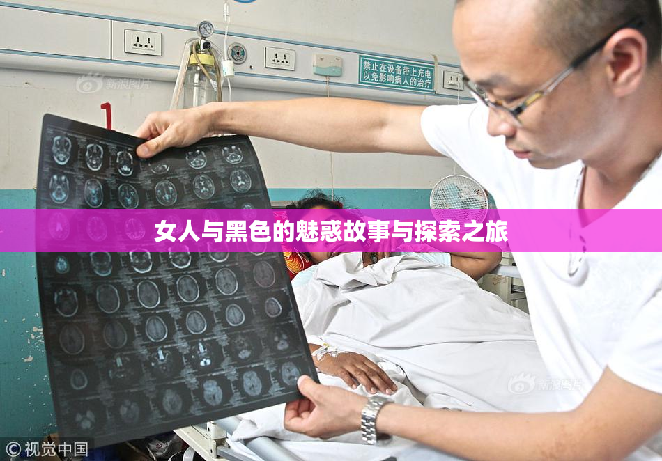 女人与黑色的魅惑故事与探索之旅