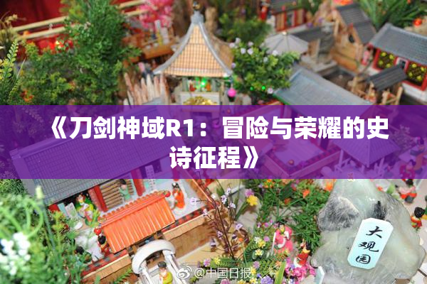 《刀剑神域R1：冒险与荣耀的史诗征程》