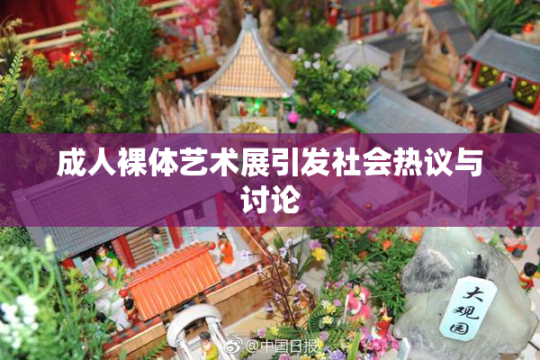 成人裸体艺术展引发社会热议与讨论