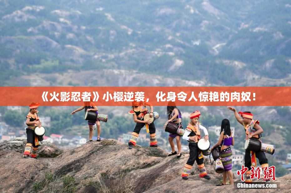《火影忍者》小樱逆袭，化身令人惊艳的肉奴！