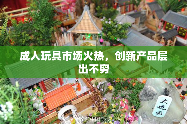 成人玩具市场火热，创新产品层出不穷