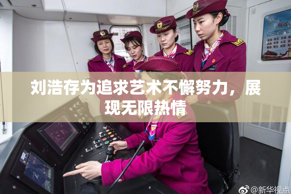 刘浩存为追求艺术不懈努力，展现无限热情