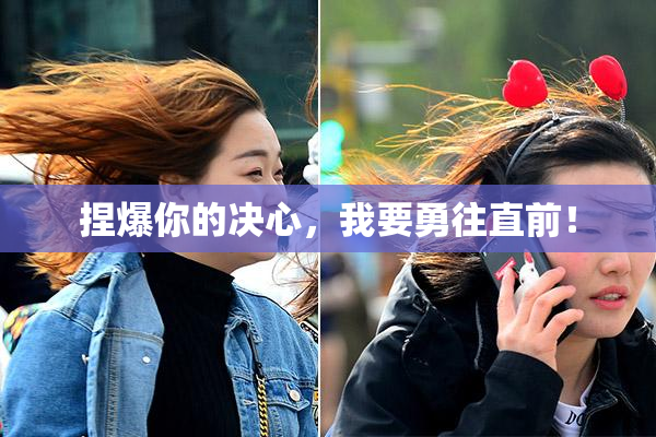 捏爆你的决心，我要勇往直前！