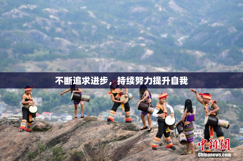 不断追求进步，持续努力提升自我