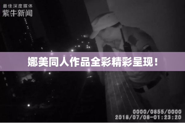 娜美同人作品全彩精彩呈现！