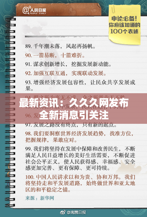 最新资讯：久久久网发布全新消息引关注