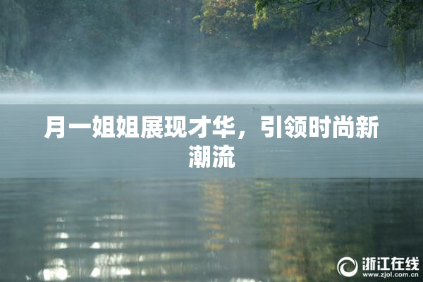 月一姐姐展现才华，引领时尚新潮流