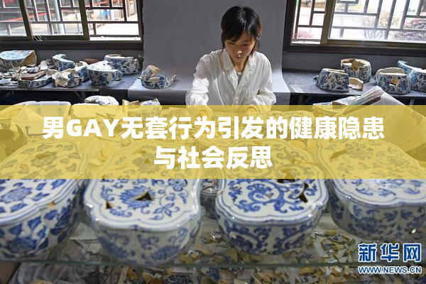 男GAY无套行为引发的健康隐患与社会反思