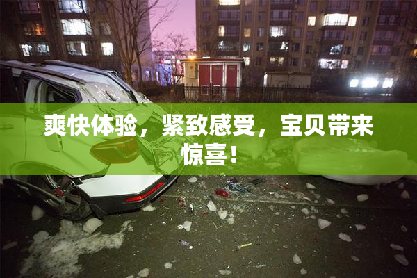 爽快体验，紧致感受，宝贝带来惊喜！