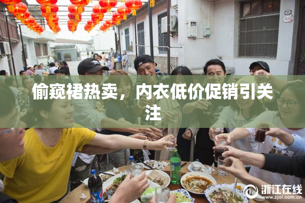 偷窥裙热卖，内衣低价促销引关注