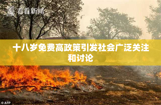 十八岁免费高政策引发社会广泛关注和讨论