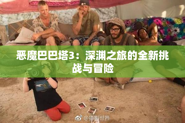 恶魔巴巴塔3：深渊之旅的全新挑战与冒险