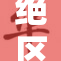 绝区零众女揭示了社会的独特现象与挑战