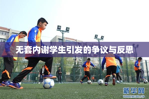 无套内谢学生引发的争议与反思