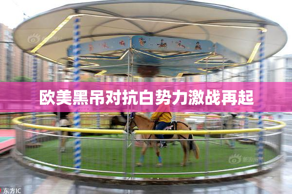 欧美黑吊对抗白势力激战再起