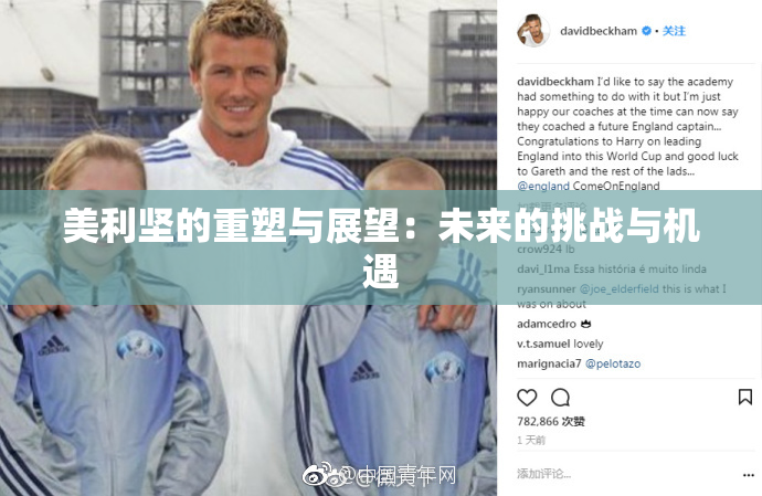 美利坚的重塑与展望：未来的挑战与机遇