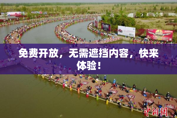 免费开放，无需遮挡内容，快来体验！
