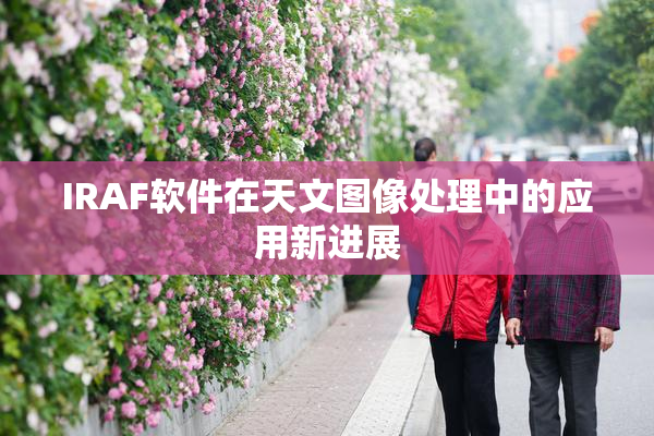 IRAF软件在天文图像处理中的应用新进展