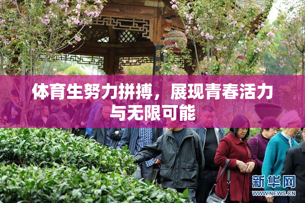 体育生努力拼搏，展现青春活力与无限可能